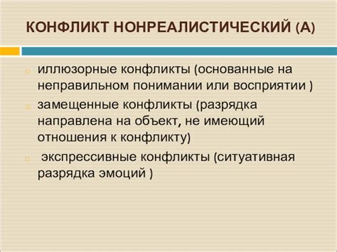 Конфликты, основанные на разных жизненных позициях