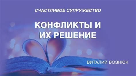 Конфликты и их решение