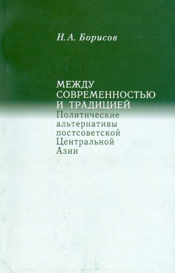 Конфликт между традицией и современностью