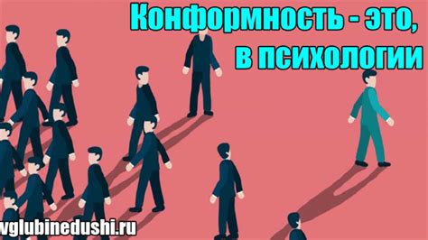 Конформизм и нравственность