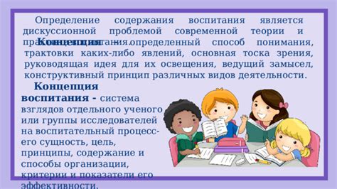 Концепция воспитания: определение и принципы