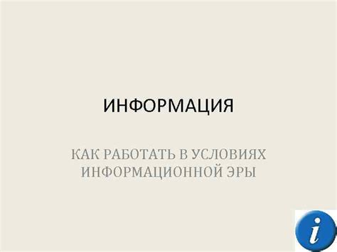 Концепция информационной эры