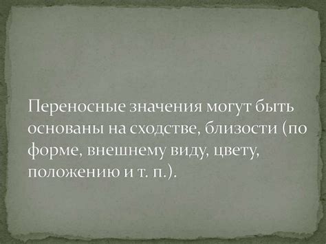 Концепция переноса значения при сходстве