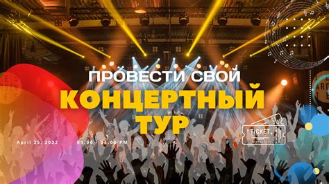 Концертные туры