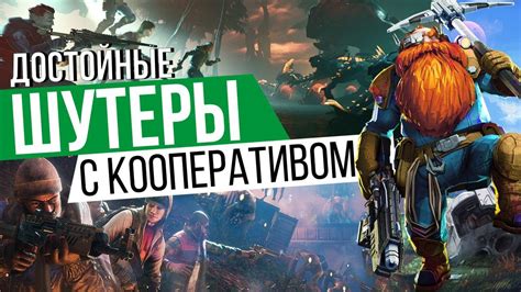 Кооперативные шутеры и ролевые игры