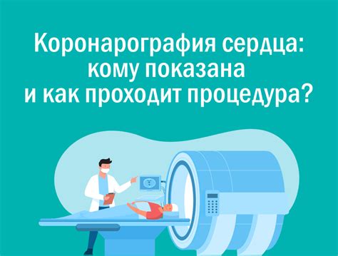 Коронарография: суть и цели исследования