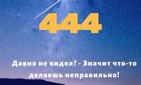 Корректное толкование снов с числом 444