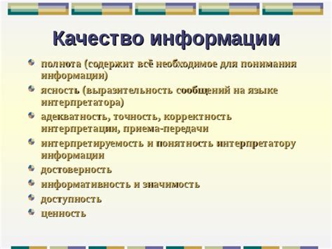 Корректность и понятность информации