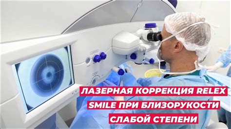 Коррекция слабой степени близорукости