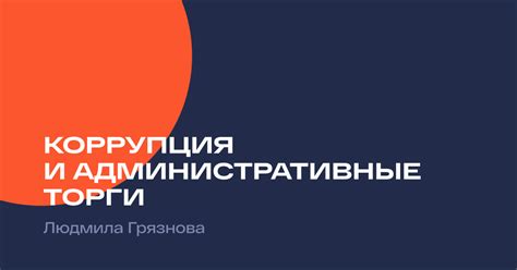 Коррупция и административные ресурсы