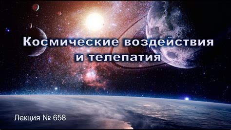 Космические воздействия на появление чудес