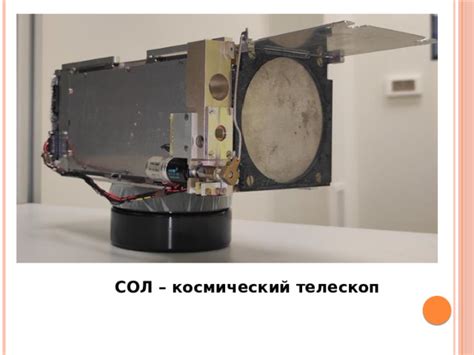 Космический сол: открытие и история