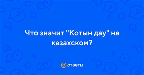 Котын дау как символ