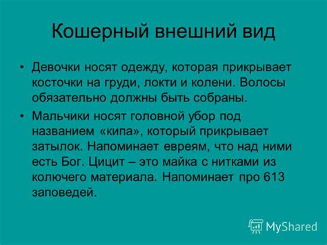 Кошерный внешний вид: основные характеристики