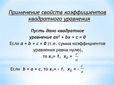 Коэффициенты уравнения