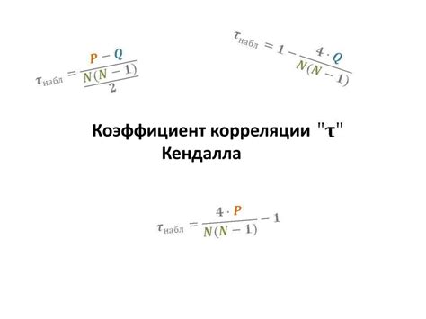 Коэффициент Кендалла: мера сопоставляемости переменных