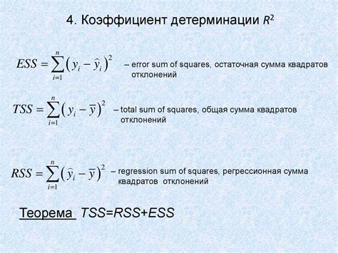 Коэффициент детерминации равен 0,7: сильная связь и прогнозирование переменных