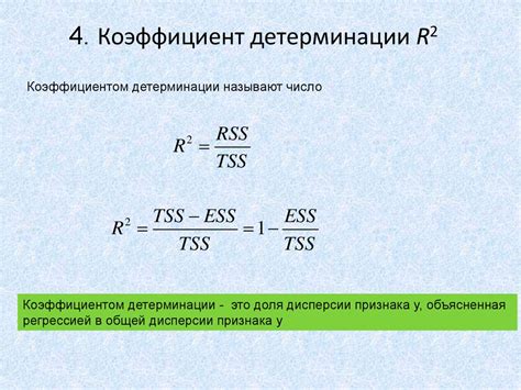 Коэффициент детерминации 0,7: пределы его применимости