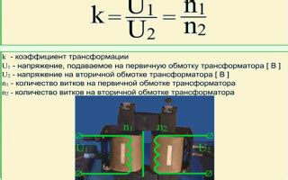 Коэффициент трансформации 120: что это такое?