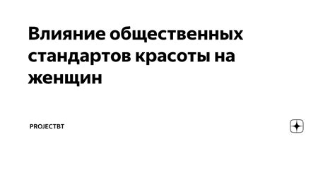 Красота и самооценка: влияние стандартов красоты на нашу оценку себя