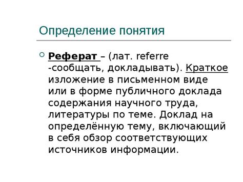 Краткое определение понятия "рапорт написал"