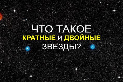 Кратные звезды: тайны астрономии