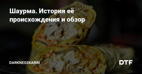 Крафтовая шаурма: история происхождения и популярность