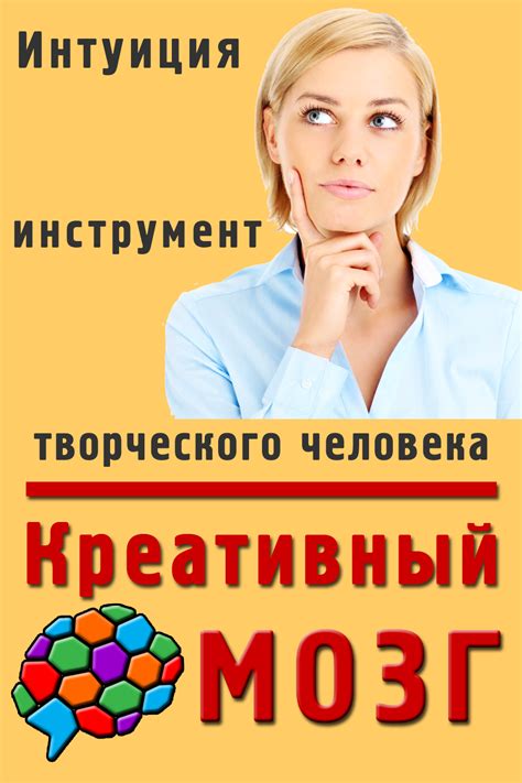 Креативность, уникальность, интуиция