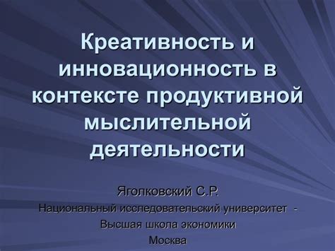 Креативность и инновационность