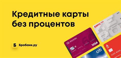 Кредитные карты без процентов: как получить