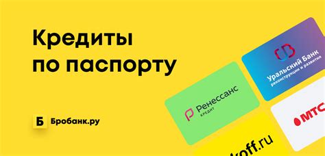 Кредит по паспорту: важные детали