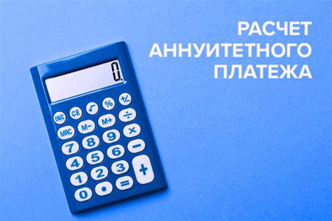 Кредит с аннуитетным способом платежа: как это работает?