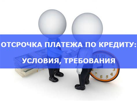 Кредит с отсрочкой платежа: суть и принцип работы