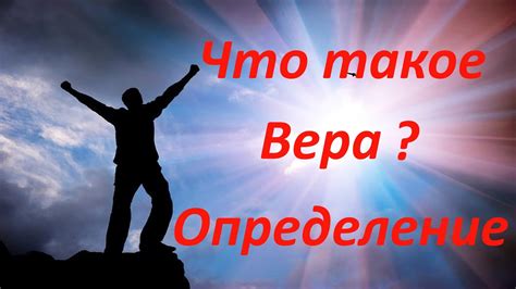 Крепкая вера: определение и значение