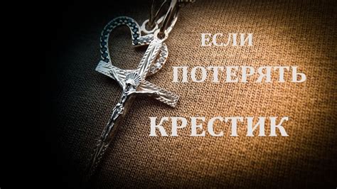 Крестик снялся сам: что значит и как вернуть его