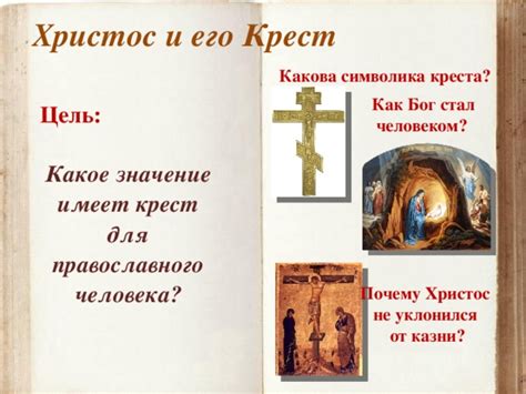 Крест и его историческое значение