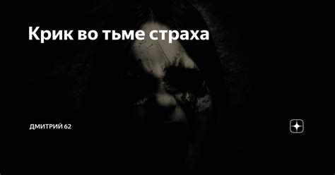 Крик во сне: символ страха и тревоги