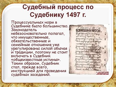 Криминальное право в Судебнике 1497