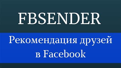 Критерии, которыми руководствуется Facebook при рекомендации друзей