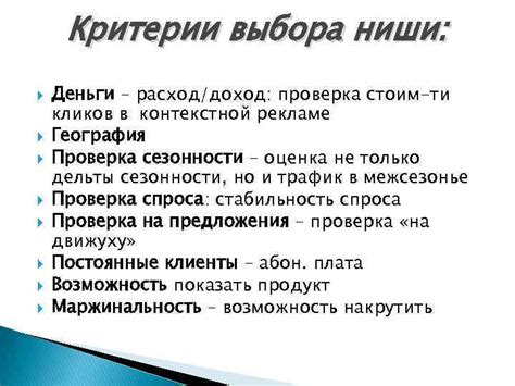 Критерии выбора своей ниши и создание уникального предложения