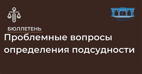 Критерии определения подсудности в России