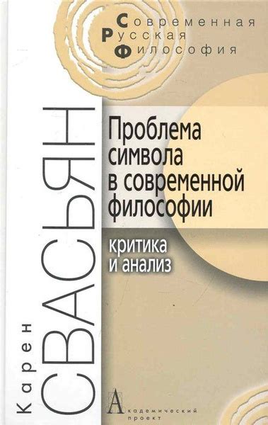 Критика абстрактности в современной философии