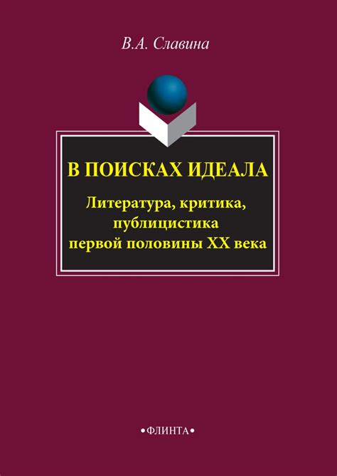 Критика идеала: возможность ли достичь идеальности?