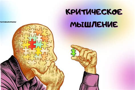 Критическое мышление и аналитические способности