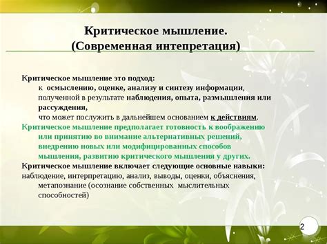 Критическое мышление и синтез информации