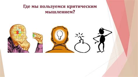 Критическое мышление как инструмент анализа текста