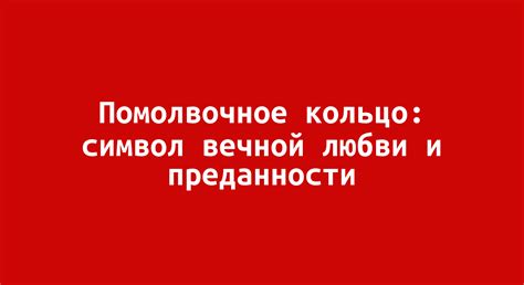 Кровь как символ страсти, любви и преданности