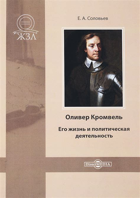 Кромвель: его вклад в историю и наследие для Англии