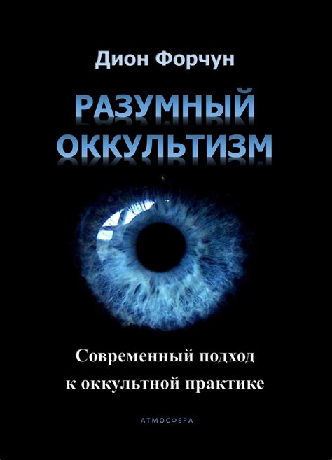 Кроули: его роль в современной оккультной практике