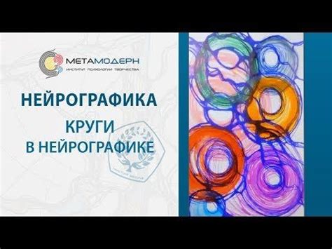 Круги в нейрографике и их значение для понимания глубины развития